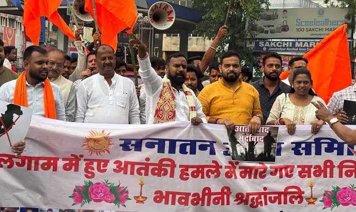  जमशेदपुर : सनातन उत्सव समिति ने पाकिस्तान प्रायोजित आतंकवाद के खिलाफ निकाला आक्रोश मार्च, पाकिस्तान का झंडा जलाकर किया विरोध